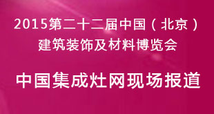 第二十二届北京建博会中国集成灶现场报道