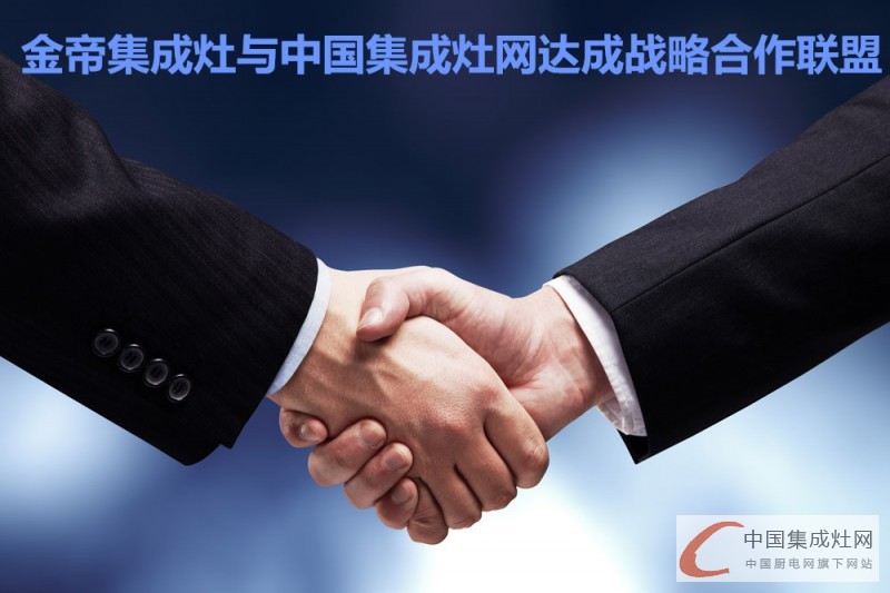 强强联合共铸辉煌！金帝与中国集成灶网达成战略合作联盟！