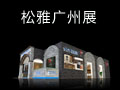 松雅健康厨房在广州，亮相7月广州展