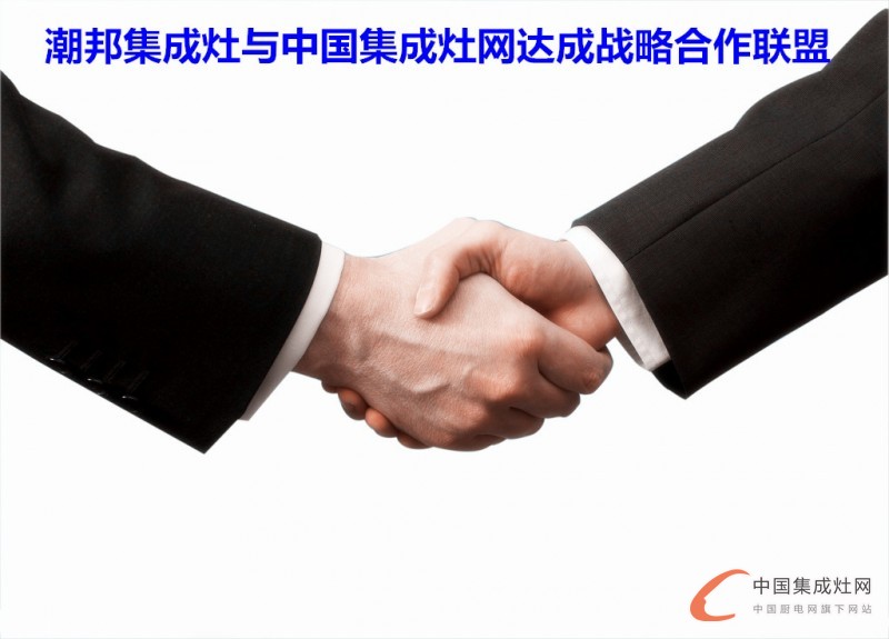 强者联合，潮邦与中国集成灶网达成战略合作联盟！