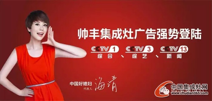 帅丰集成灶央视广告重磅出击，再创品牌神话！