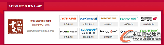2015中国集成灶网双十品牌榜公布，谁名列其中？