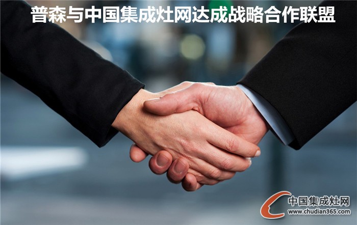 共铸辉煌，普森与中国集成灶网达成战略合作联盟！
