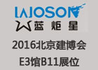 【展会】蓝炬星与您相约第二十三届北京建博会