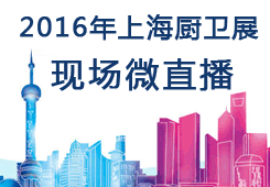 2016第二十一届上海展中国集成灶网在现场