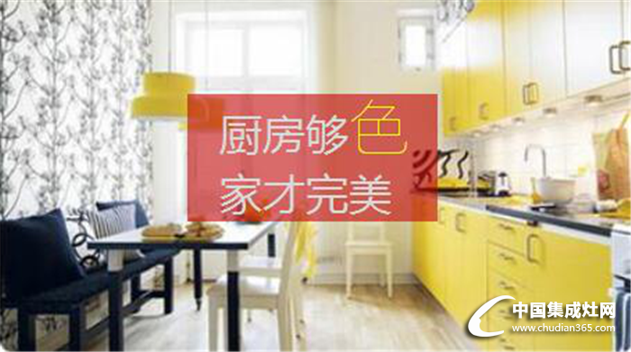 板川集成灶为你揭秘：厨房要够“色”，你的家才完美！