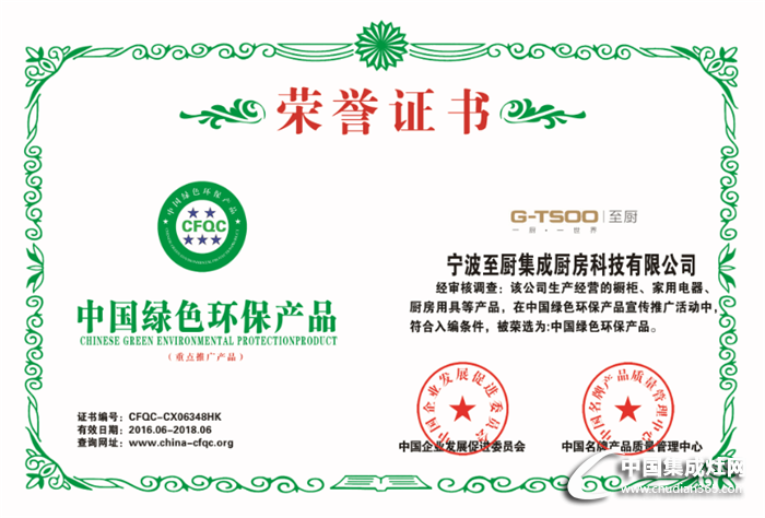 至厨，您的至尊厨房——获中国绿色环保产品荣誉证书