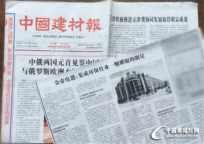 中国建材报登刊报道绍兴市金帝电器有限公司