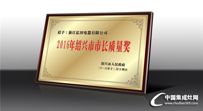 亿田荣膺2016年“绍兴市市长质量奖”，为行业树立品质标杆
