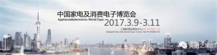 拭目以待！奥田电器将出席2017AWE电子消费博览会！