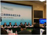 G20名企/杰森厨具股份正式当选B20中国工商理事会理事！