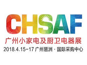 2018中国(广州)国际小家电及厨卫电器展览会