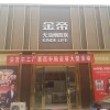 金帝集成灶河南济源专卖店