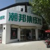 潮邦集成灶山西运城二店