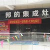 邦的集成灶湖北黄石大冶专卖店