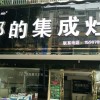 邦的集成灶江西进贤专卖店