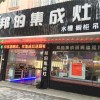 邦的集成灶浙江海宁专卖店