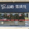 品格集成灶河南项城专卖店