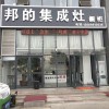 邦的集成灶山东临沂专卖店