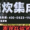 美炊集成灶重庆荣昌专卖店