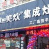 美炊集成灶湖南岳阳平江专卖店