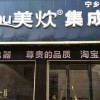 美炊集成灶湖南长沙宁乡店