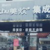 美炊集成灶湖南永州道州专卖店