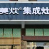 美炊集成灶湖南岳阳大荆店 (165播放)