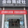 金帝集成灶湖北黄冈红安专卖店