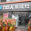 力巨人集成灶四川南充专卖店