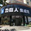 力巨人集成灶河南三门峡灵宝专卖店