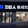 力巨人集成灶安徽阜阳颍上专卖店