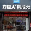 力巨人集成灶安徽六安专卖店