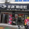 圣鸽集成灶安徽合肥市肥西专卖店