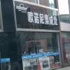 欧诺尼集成灶江苏连云港市灌南专卖店