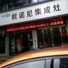 欧诺尼集成灶浙江温州永嘉县专卖店