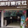 潮邦集成灶陕西汉中勉县专卖店