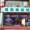 潮邦集成灶山西运城平陆专卖店