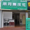 潮邦集成灶云南德宏盈江专卖店