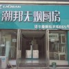 潮邦集成灶河北保定专卖店