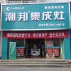 潮邦集成灶河北保定涿州专卖店