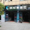 潮邦集成灶四川资阳专卖店