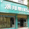 潮邦集成灶云南曲靖会泽专卖店