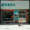 潮邦集成灶福建莆田仙游专卖店