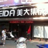 美大集成灶浙江嘉兴嘉善专卖店