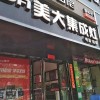 美大集成灶安徽合肥庐阳区专卖店