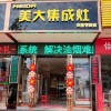 美大集成灶广西桂林市龙胜县专卖店