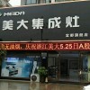 美大集成灶湖北宜昌宜都市专卖店