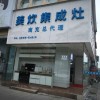 美炊集成灶四川南充专卖店 (403播放)