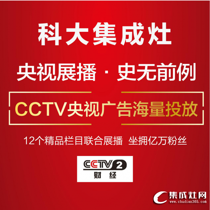 科大集成灶重金续签CCTV，央视广告5月1日震撼上线！